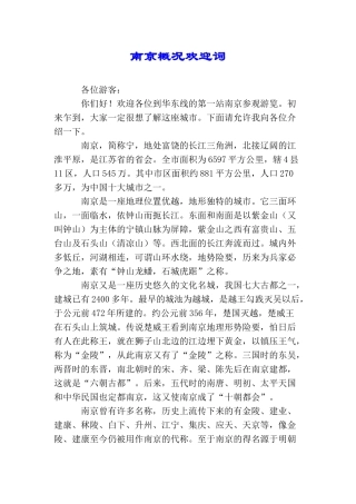 南京概况欢迎词