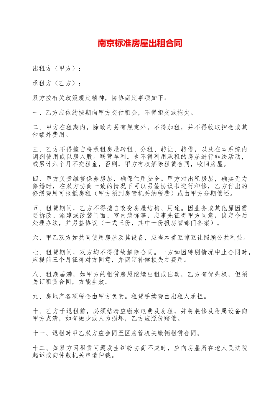 南京标准房屋出租合同——范本_第1页