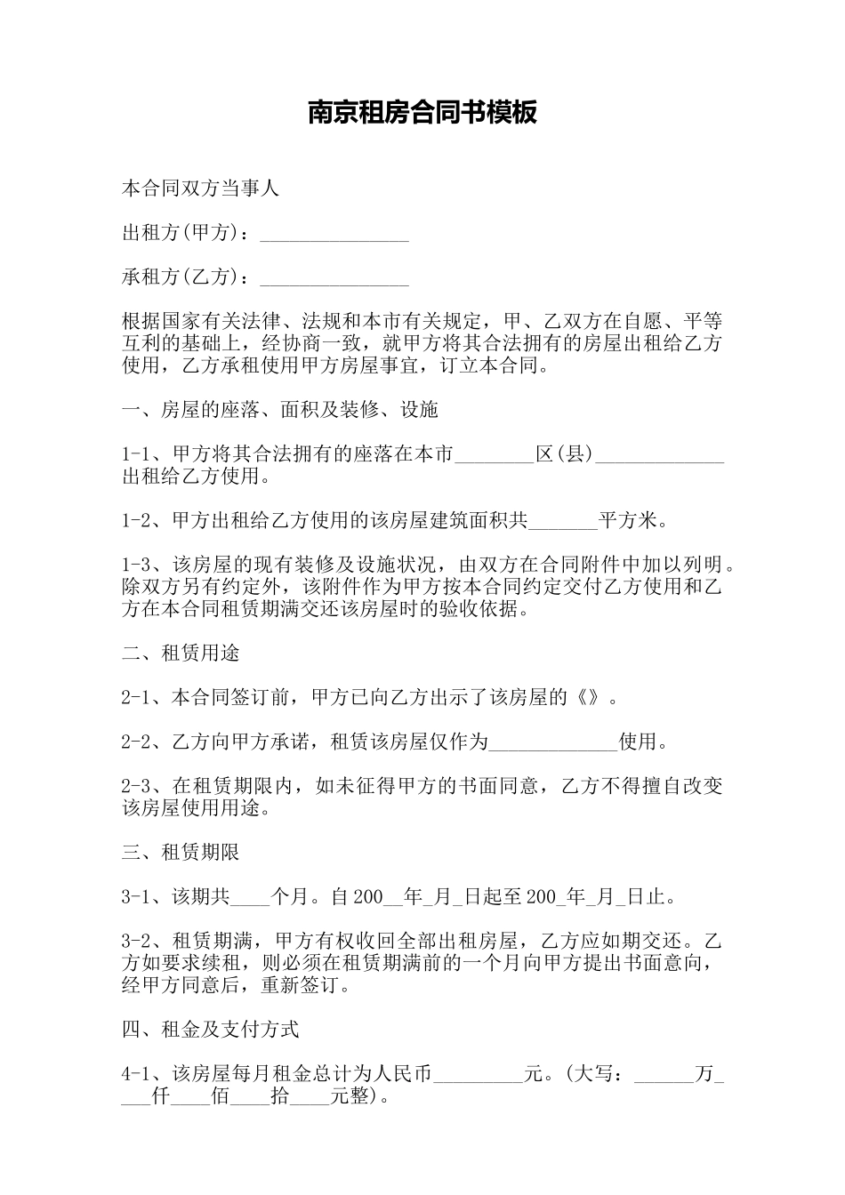 南京租房合同书模板——范本_第1页