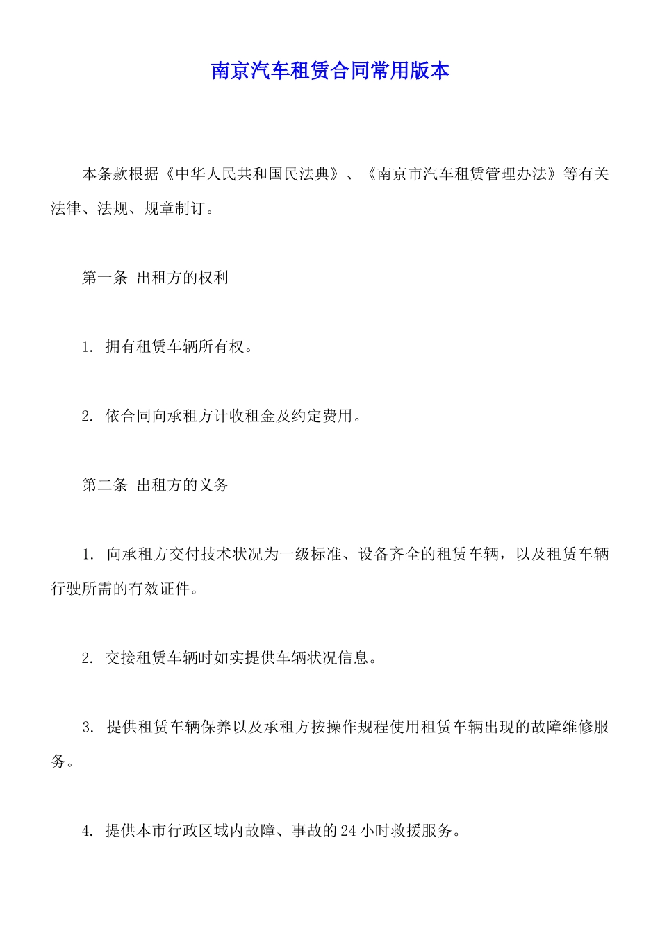 南京汽车租赁合同常用版本_第1页