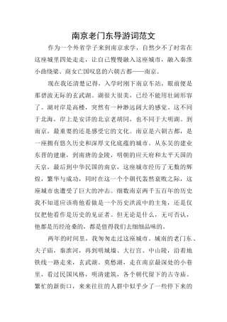 南京老门东导游词范文