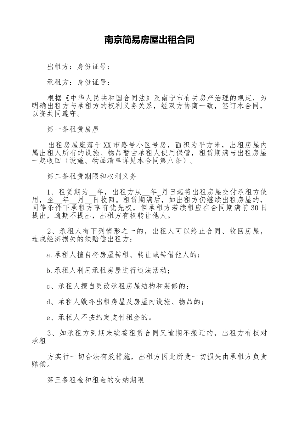 南京简易房屋出租合同_第1页