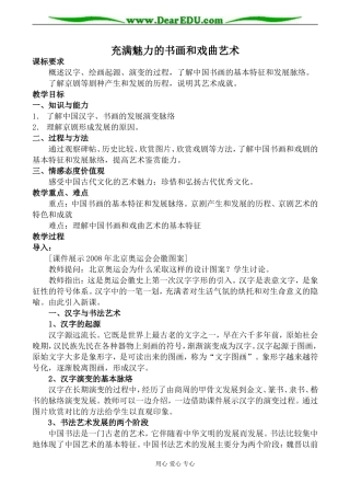 新人教版必修3高中历史充满魅力的书画和戏曲艺术教案