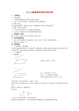 数学：2.2.1《直线与平面平行的判定》教案（新人教A版必修2）