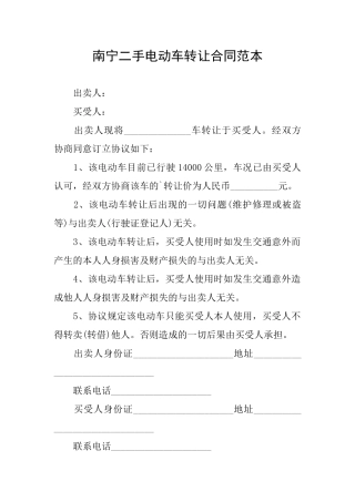 南宁二手电动车转让合同范本