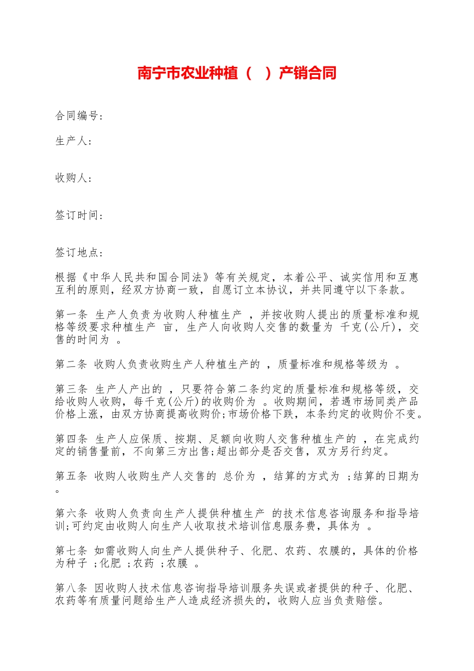 南宁市农业种植产销合同——范本_第1页