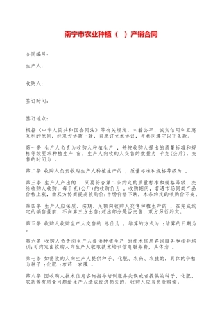 南宁市农业种植产销合同——范本