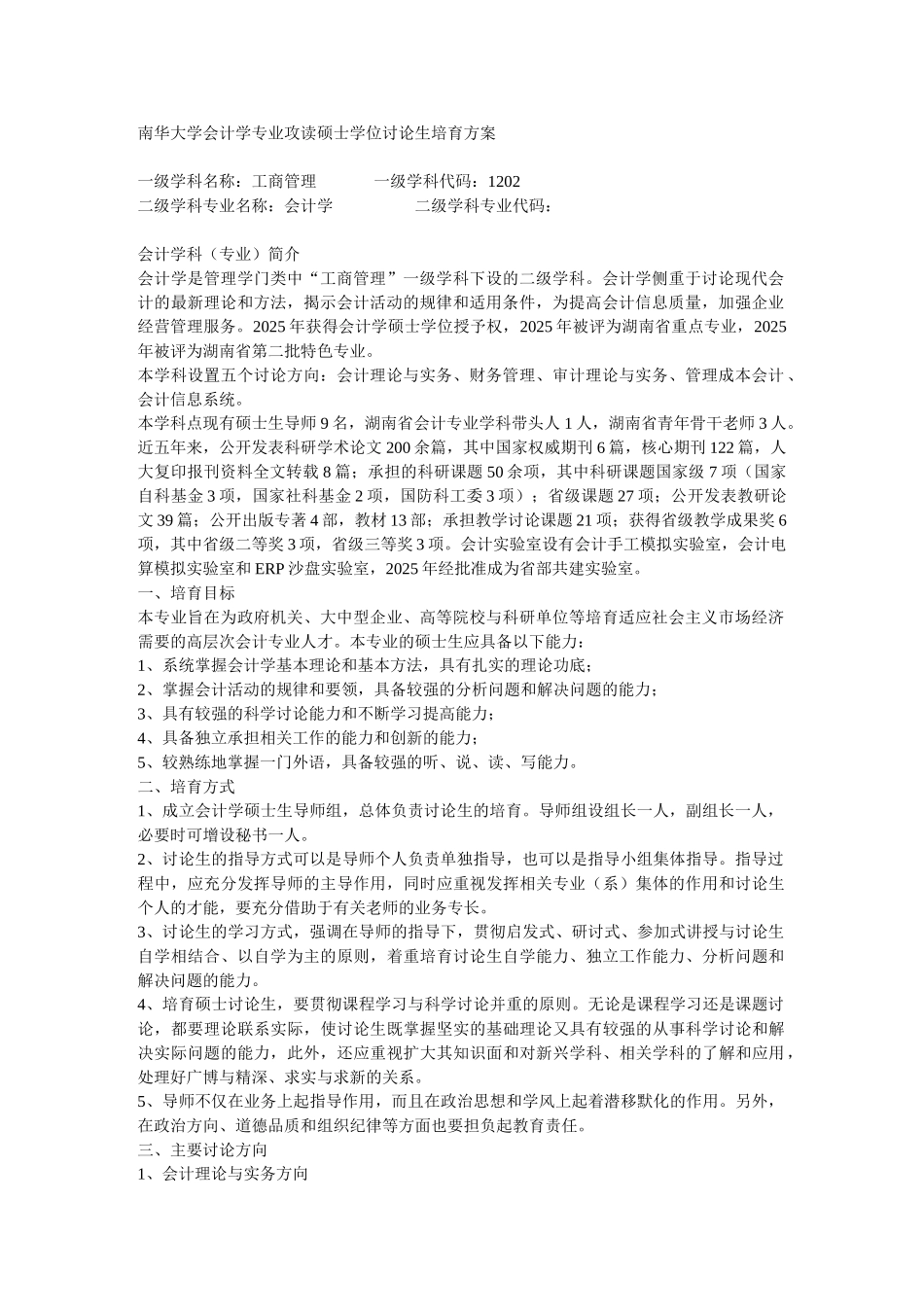 南华大学会计学专业攻读硕士学位研究生培养方案_第1页