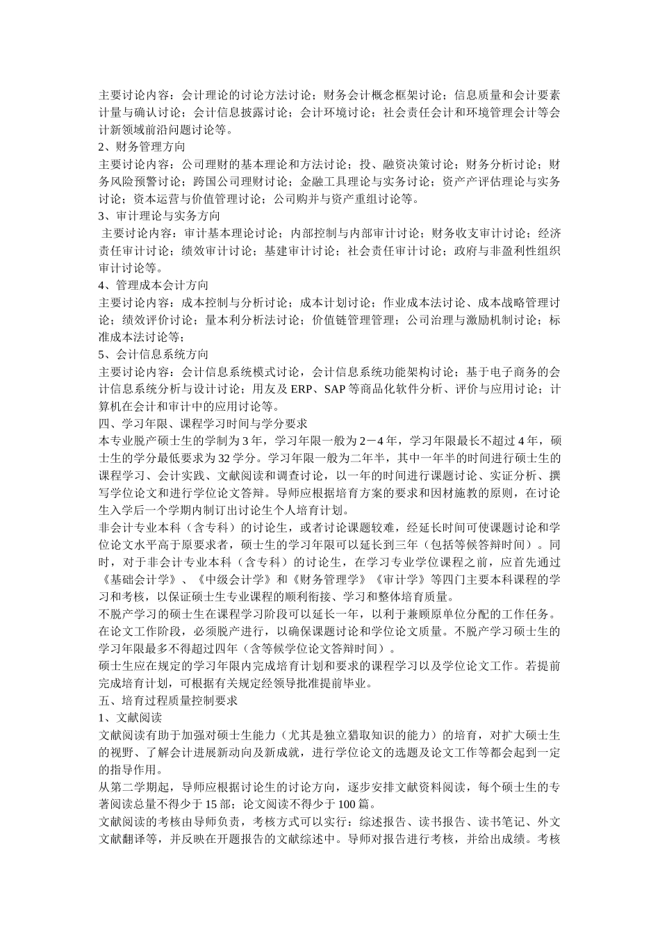 南华大学会计学专业攻读硕士学位研究生培养方案_第2页
