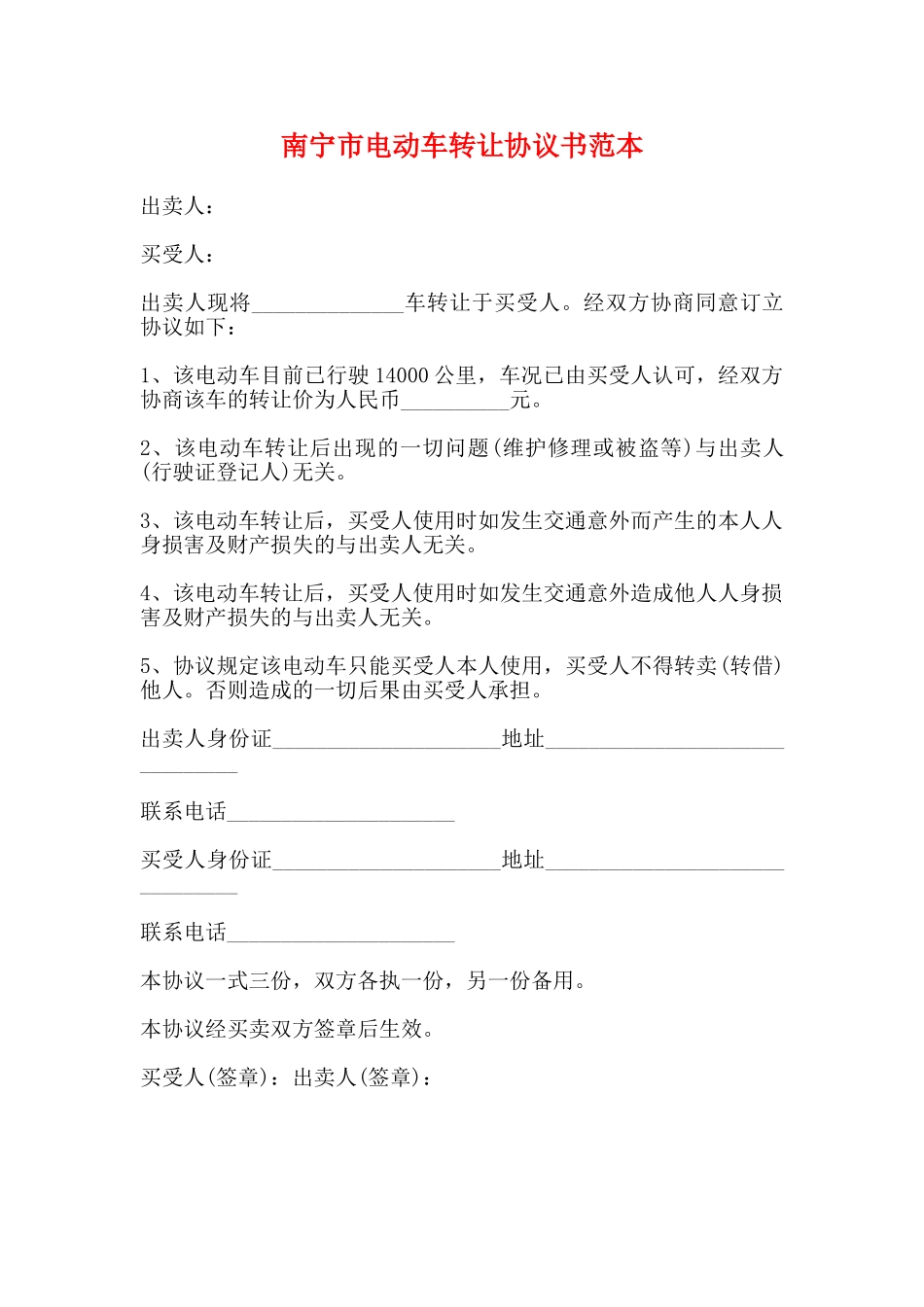 南宁市电动车转让协议书范本_第1页