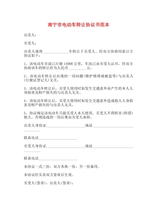 南宁市电动车转让协议书范本