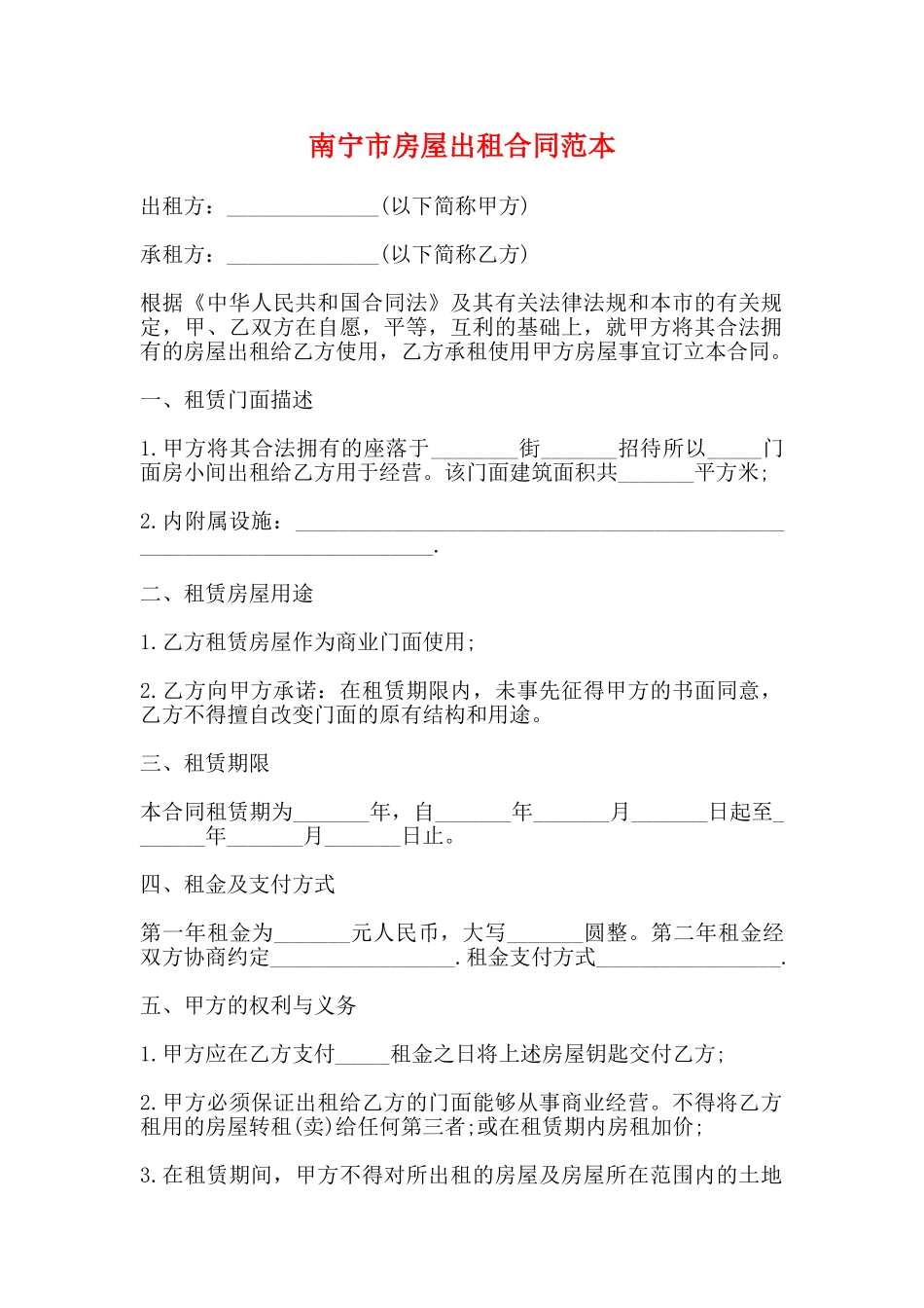 南宁市房屋出租合同范本_第1页