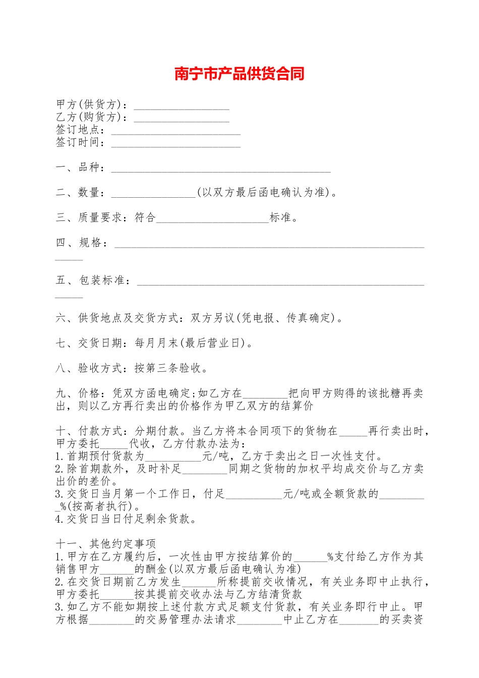 南宁市产品供货合同——范本_第1页