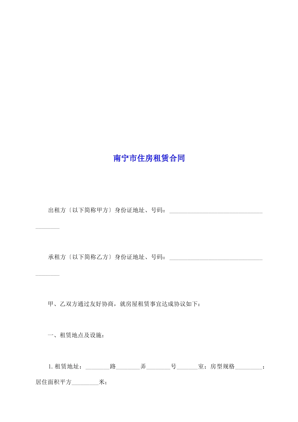 南宁市住房租赁合同_第2页