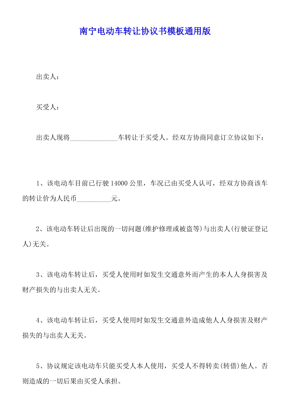 南宁电动车转让协议书模板通用版_第1页