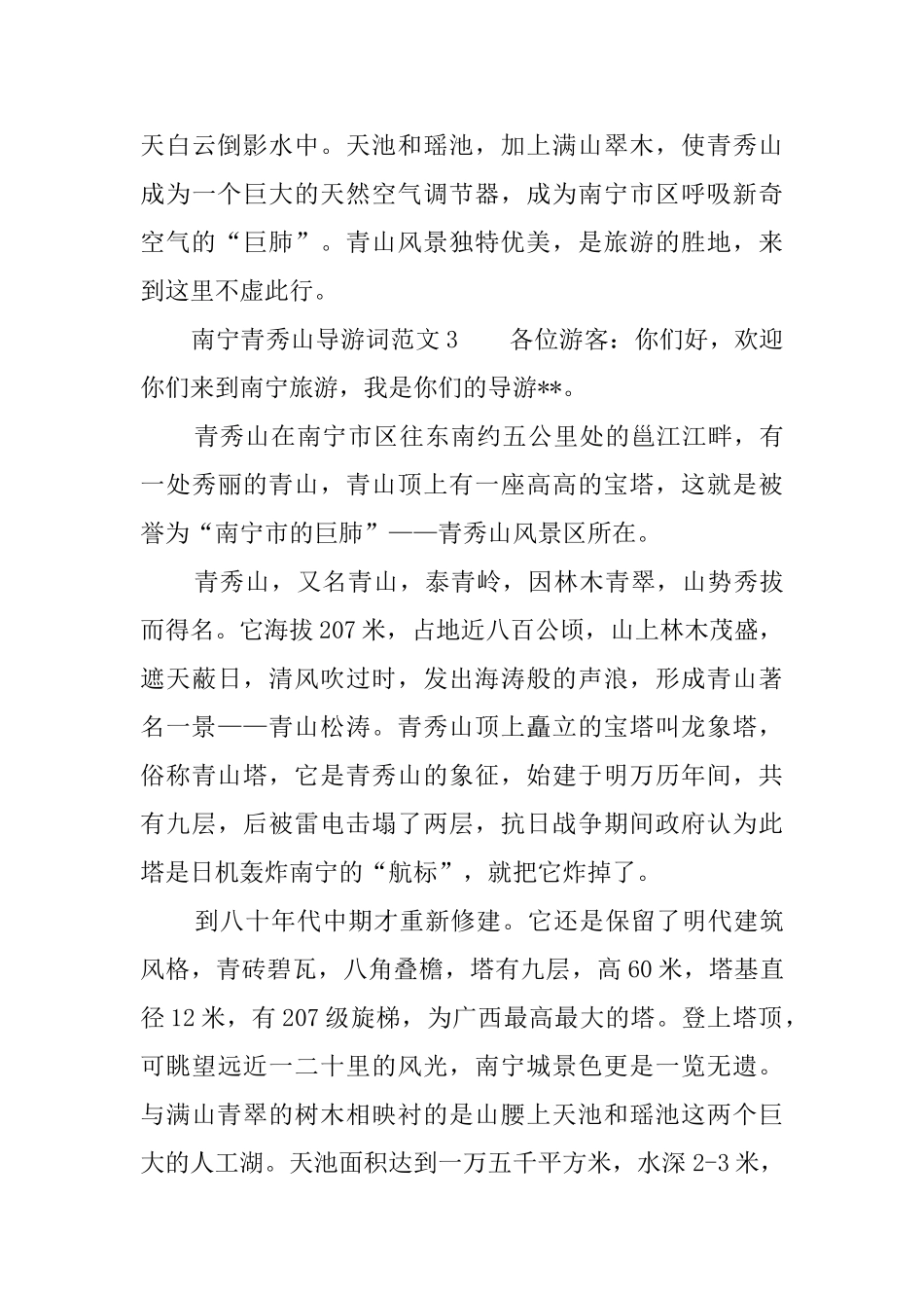 南宁青秀山导游词范文6篇_第3页