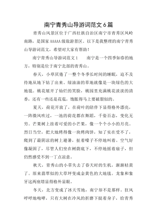 南宁青秀山导游词范文6篇