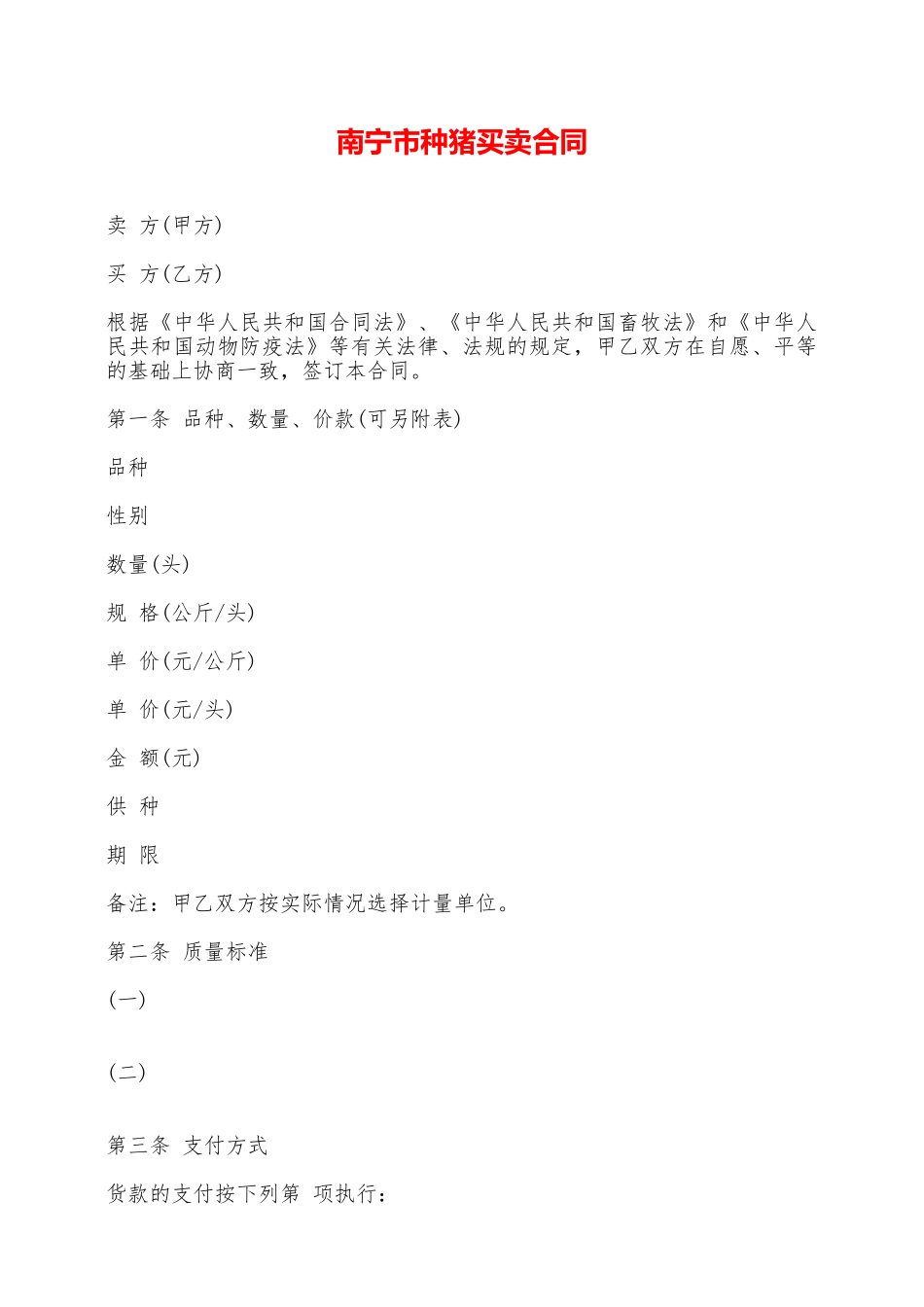 南宁市种猪买卖合同——范本_第1页