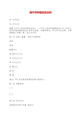 南宁市种猪买卖合同——范本