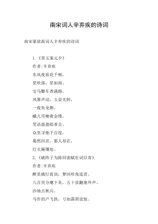 南宋词人辛弃疾的诗词