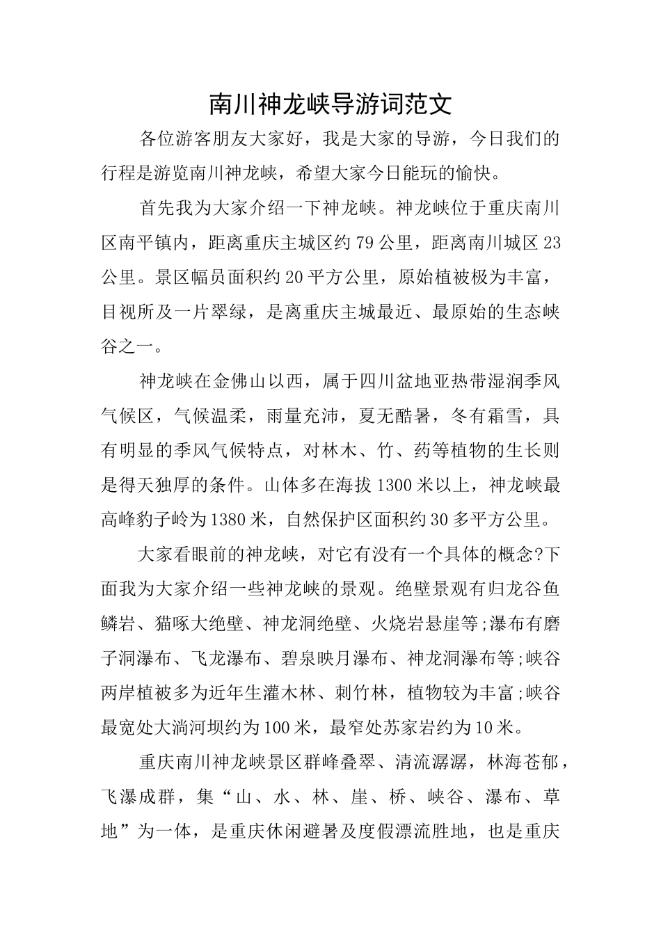 南川神龙峡导游词范文_第1页