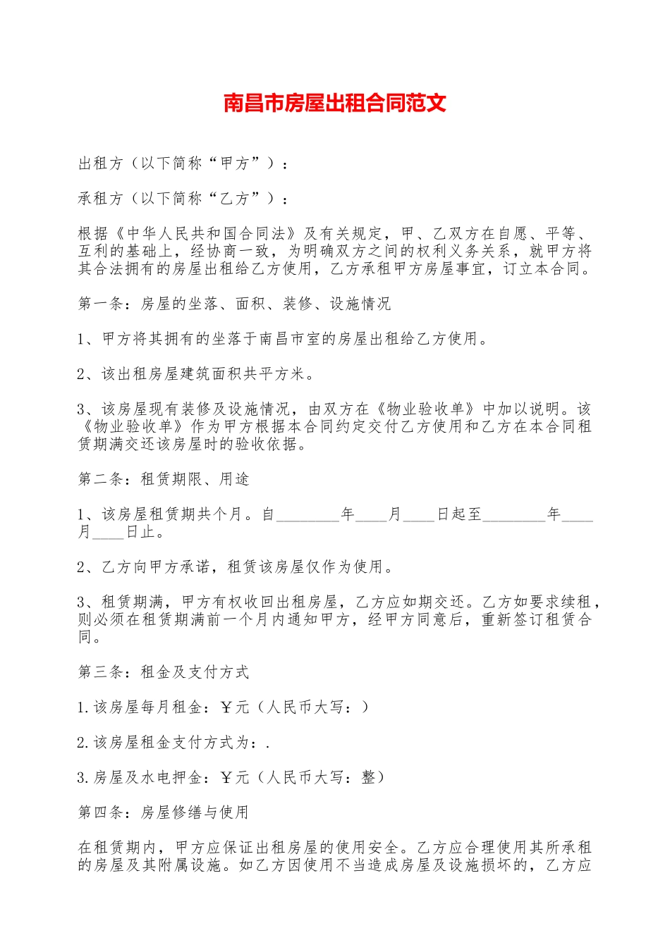 南昌市房屋出租合同范文——范本_第1页