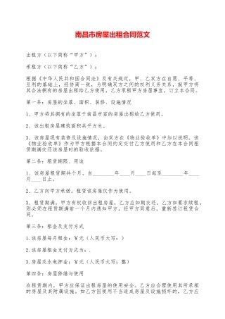 南昌市房屋出租合同范文——范本
