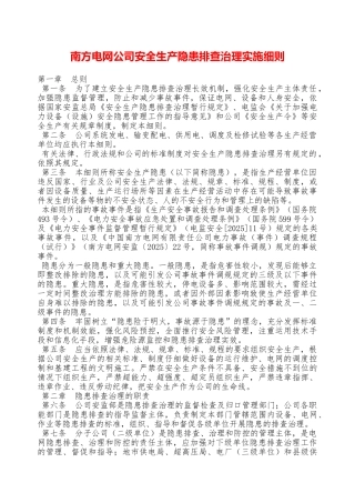 南方电网公司安全生产隐患排查治理实施细则—