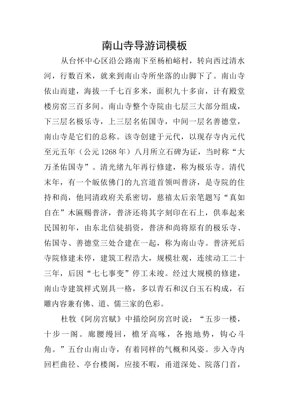 南山寺导游词模板_第1页