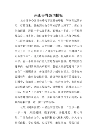南山寺导游词模板