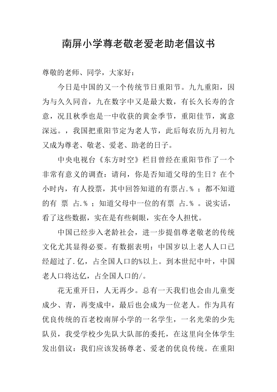南屏小学尊老敬老爱老助老倡议书_第1页