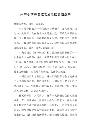 南屏小学尊老敬老爱老助老倡议书