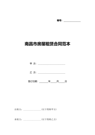 南昌市房屋租赁合同范本(标准版)