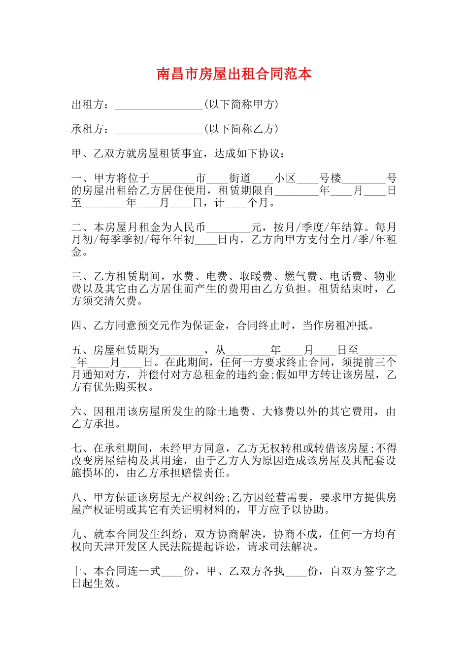 南昌市房屋出租合同范本_第1页