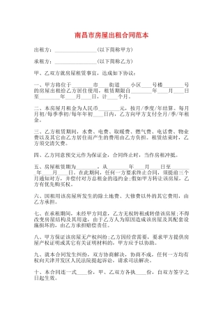 南昌市房屋出租合同范本