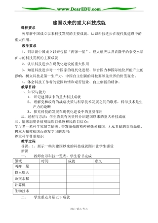 新人教版必修3高中历史建国以来的重大科技成就教案