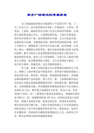 南方广场建设的考察报告