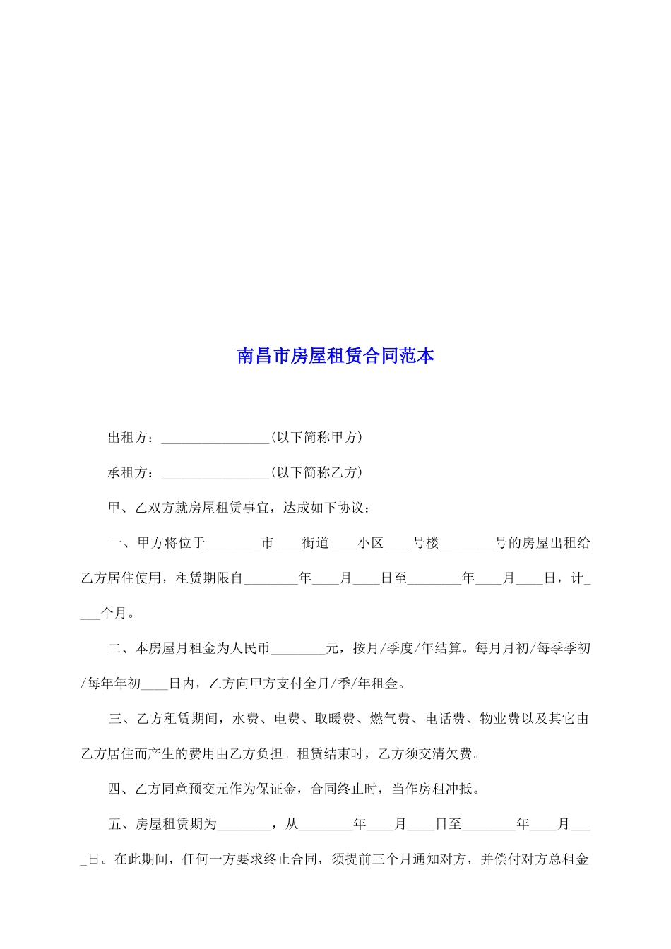 南昌市房屋租赁合同范本_第2页