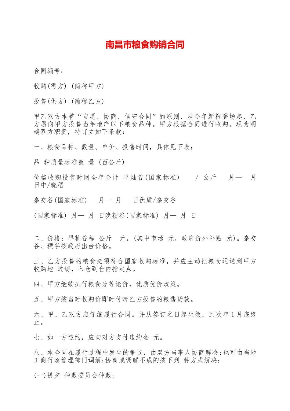 南昌市粮食购销合同——范本_第1页