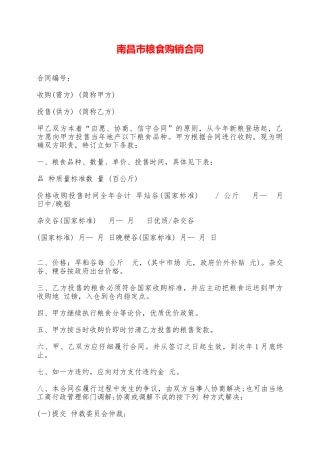 南昌市粮食购销合同——范本