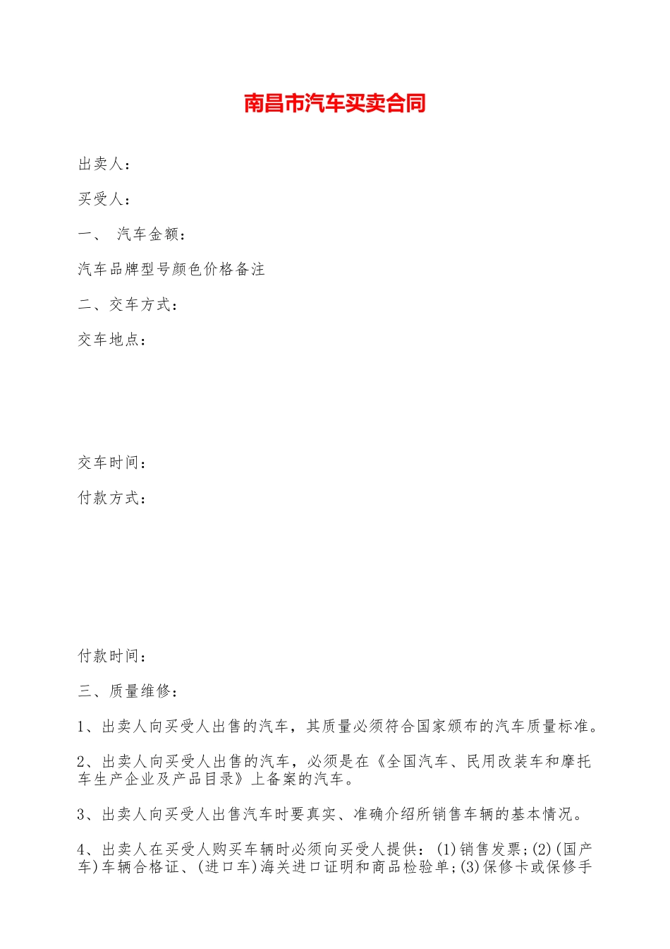 南昌市汽车买卖合同——范本_第1页