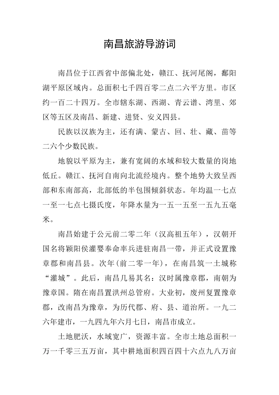 南昌旅游导游词_第1页