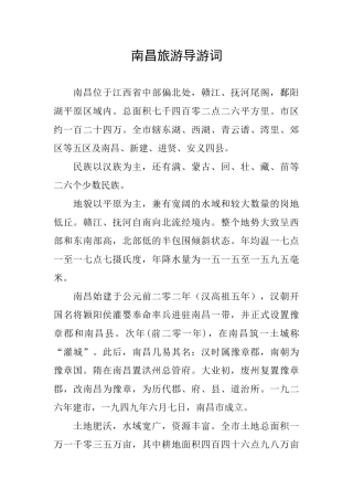 南昌旅游导游词