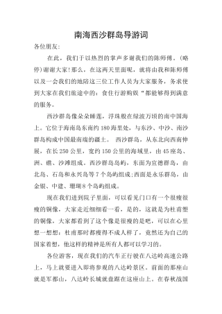 南海西沙群岛导游词