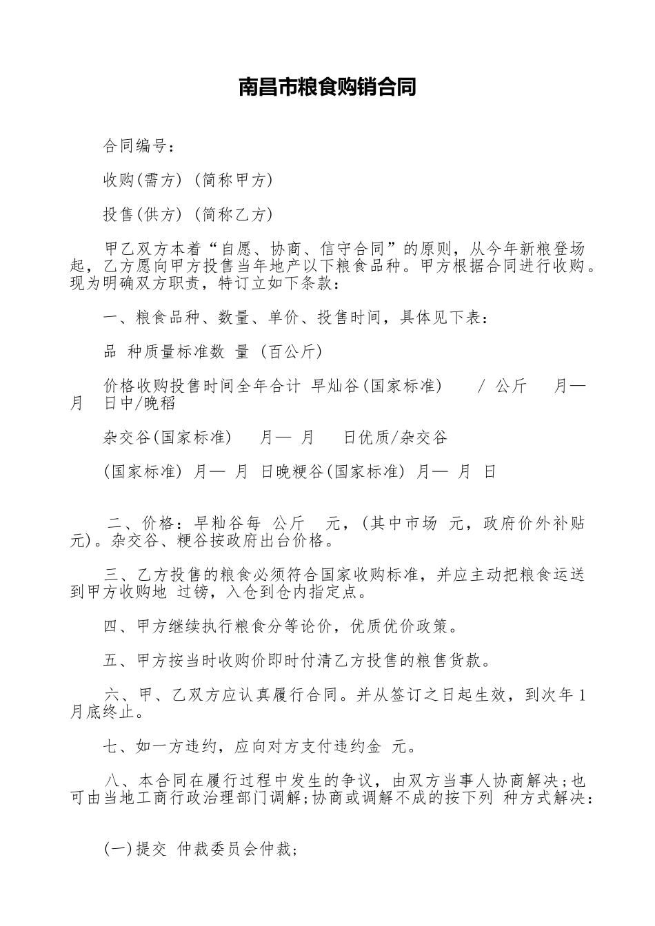 南昌市粮食购销合同_第1页