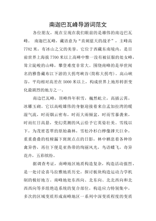 南迦巴瓦峰导游词范文