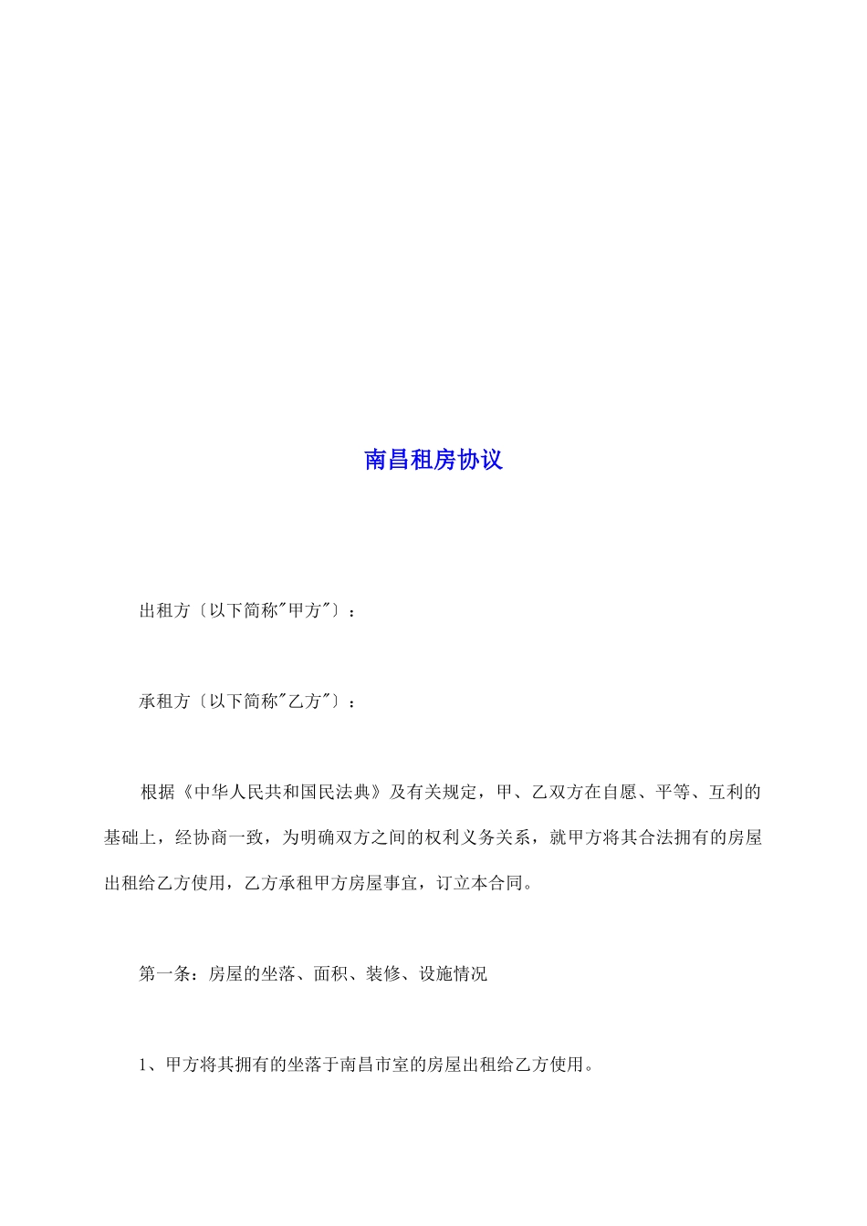 南昌租房协议_第2页