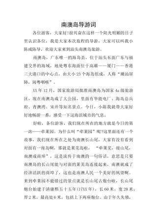 南澳岛导游词