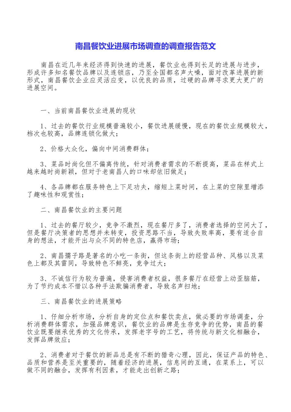 南昌餐饮业发展市场调查的调查报告范文_第1页