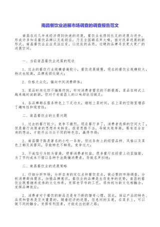 南昌餐饮业发展市场调查的调查报告范文